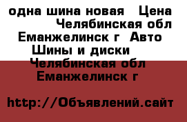 одна шина новая › Цена ­ 2 500 - Челябинская обл., Еманжелинск г. Авто » Шины и диски   . Челябинская обл.,Еманжелинск г.
